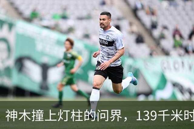 神木撞上灯柱的问界，139千米时速到底是不是真的？
