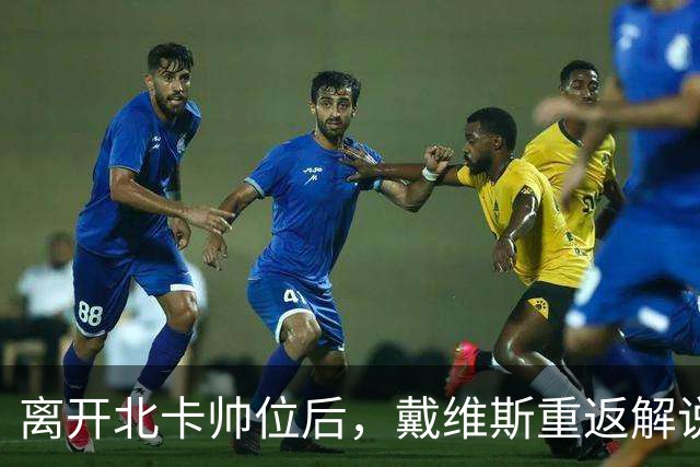 离开北卡帅位后，戴维斯重返解说席首秀定在11月5日