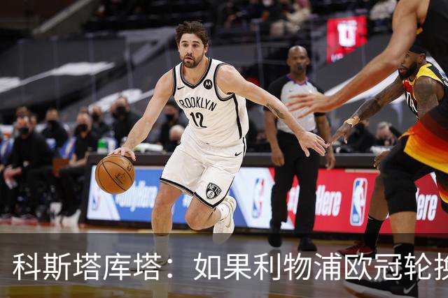 科斯塔库塔：如果利物浦欧冠轮换 那米兰有希望赢
