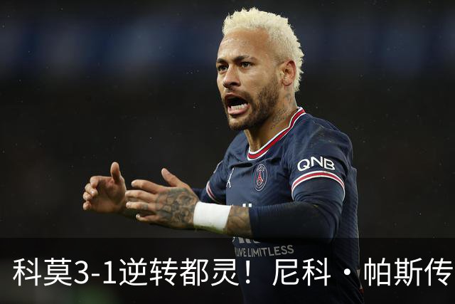科莫3-1逆转都灵！尼科·帕斯传射建功，近3场直接参与7球