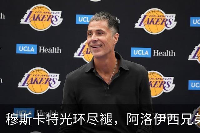 穆斯卡特光环尽褪，阿洛伊西兄弟卷铺盖卷儿走人？澳系风主帅仅一人最稳