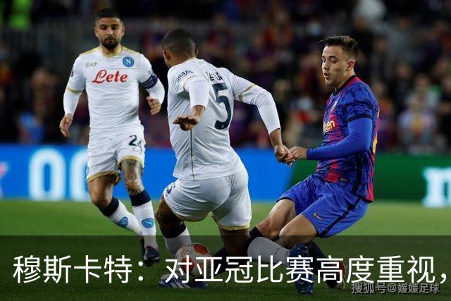 穆斯卡特：对亚冠比赛高度重视，海港要在球迷面前踢出应有表现