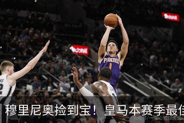 穆里尼奥捡到宝！皇马本赛季最佳引援！伯纳乌巨星一战封神