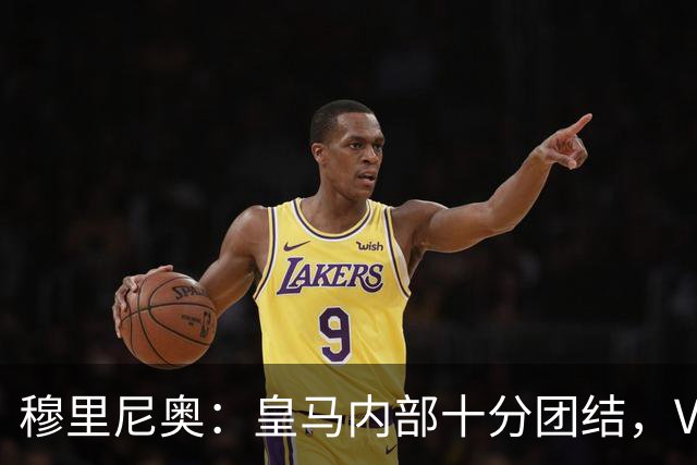 穆里尼奥：皇马内部十分团结，VAR第60分钟睡着了，坎塞洛动作明显该红牌