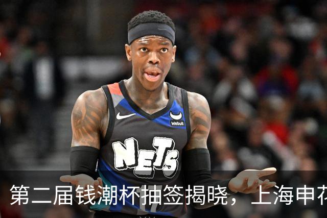第二届钱潮杯抽签揭晓，上海申花身处B组强敌环伺，卫冕难度不小