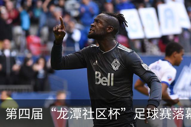 第四届“龙潭社区杯”足球赛落幕，4支社区球队绿茵竞技
