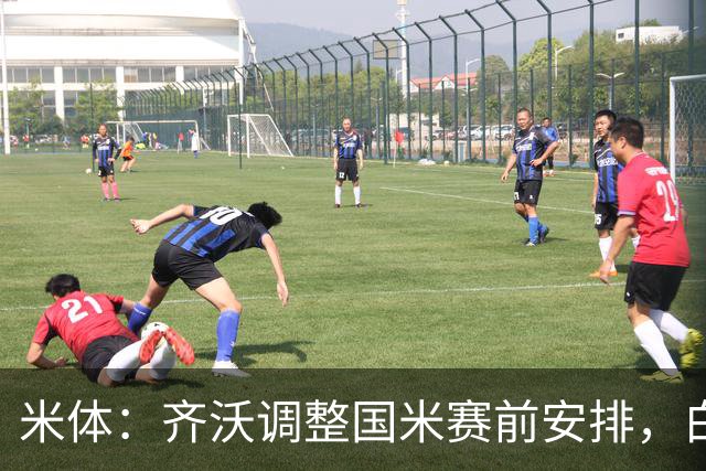 米体：齐沃调整国米赛前安排，白天给自由，但晚间仍集中过夜