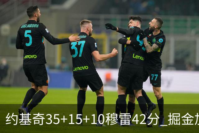 约基奇35+15+10穆雷42分 掘金加时逆转鹈鹕斩获首胜