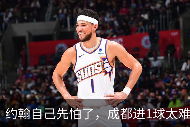 约翰自己先怕了，成都进1球太难，换蒿俊闵指挥还有救，胡荷韬心态崩了