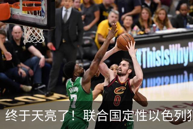 终于天亮了！联合国定性以色列犯下战争罪，内塔尼亚胡或遭清算