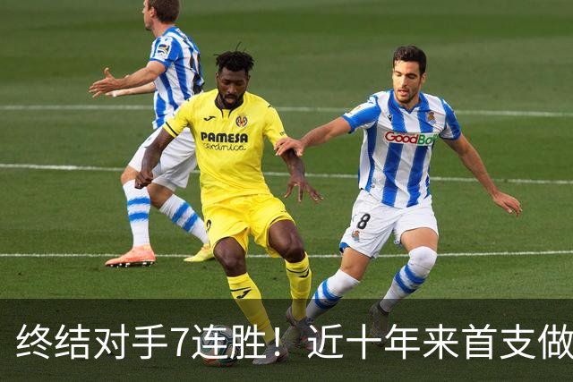 终结对手7连胜！近十年来首支做到这一点的球队！