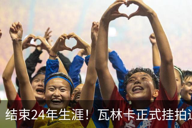 结束24年生涯！瓦林卡正式挂拍退役，曾击败纳达尔德约三夺大满贯
