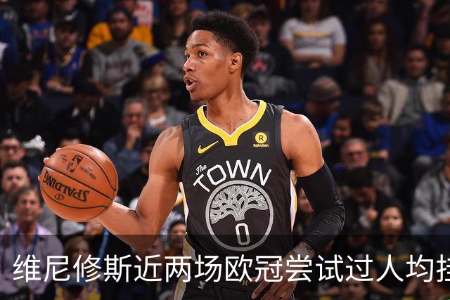 维尼修斯近两场欧冠尝试过人均挂零，赛季过人成功率低于迪奥曼德