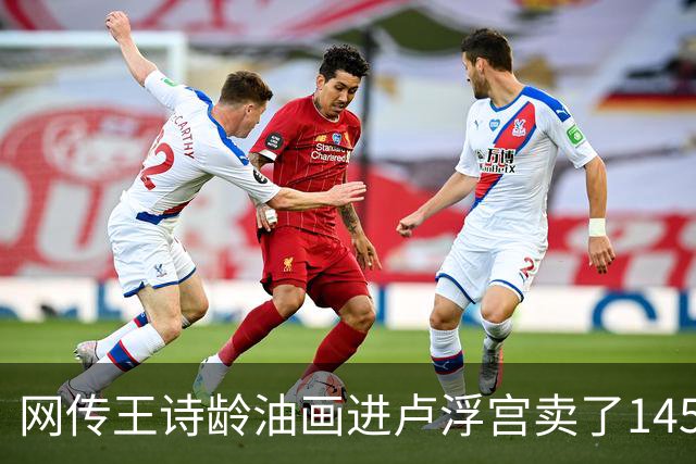 网传王诗龄油画进卢浮宫卖了145万，一查：展位能租，起步价不到4000，那笔145万的记录却是她爷爷的