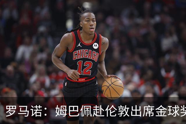 罗马诺：姆巴佩赴伦敦出席金球奖，凯恩亚马尔都会出席