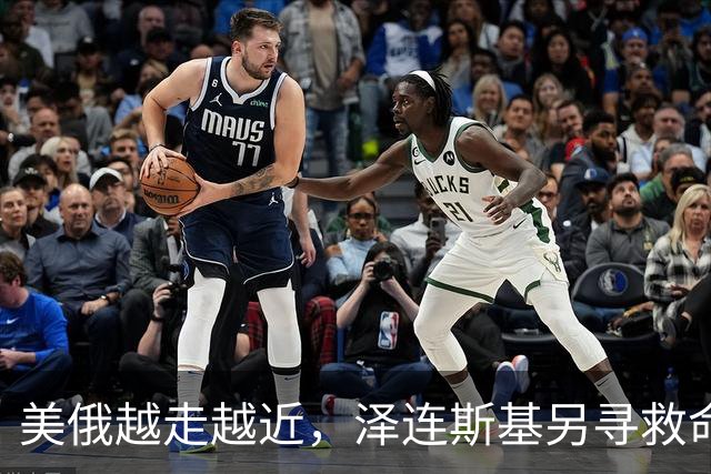 美俄越走越近，泽连斯基另寻救命稻草，乌克兰外长找中国主持公道