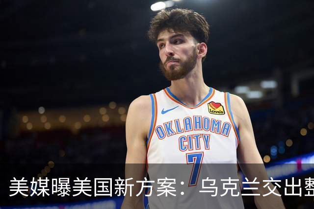 美媒曝美国新方案：乌克兰交出整个顿巴斯，换北约安全保障