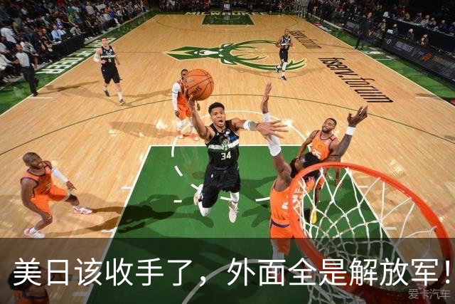 美日该收手了，外面全是解放军！