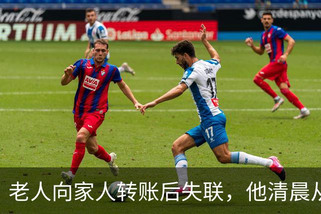 老人向家人转账后失联，他清晨从惠州家中外出，视频拍到他白天骑着电动车在深圳一街道；警方连夜空地协同搜救，在河边隐蔽草丛内找到他