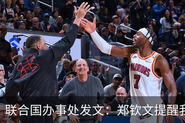 联合国办事处发文：郑钦文提醒我们，挫折并不是故事的终点