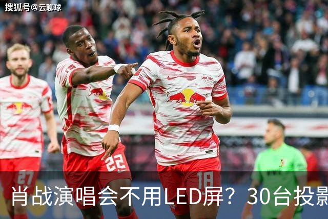 肖战演唱会不用LED屏？30台投影机满天飞，设计师出身亲自盯细节