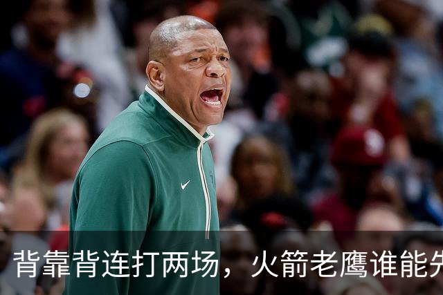 背靠背连打两场，火箭老鹰谁能先抢下这一局？