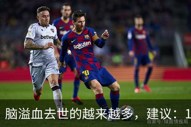 脑溢血去世的越来越多，建议：1不喝、2不碰、3坚持，别大意
