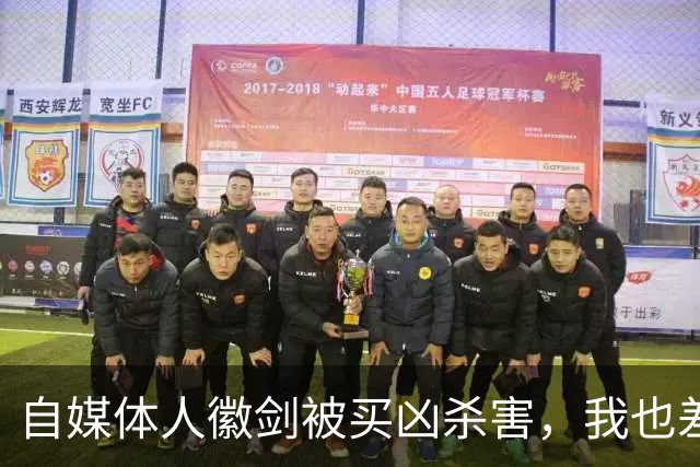 自媒体人徽剑被买凶杀害，我也差点步其后尘
