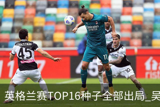 英格兰赛TOP16种子全部出局 吴宜泽胜小特进4强