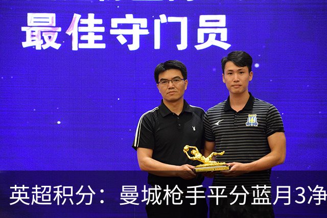 英超积分：曼城枪手平分蓝月3净胜球领跑 热刺压曼联