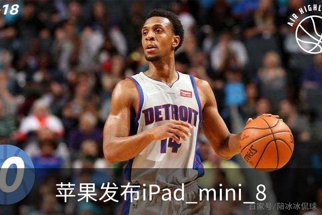 苹果发布iPad mini 8
