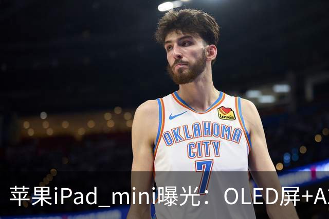 苹果iPad mini曝光：OLED屏+A20芯，售价或涨至799美元