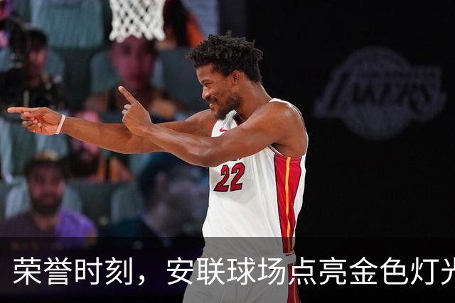 荣誉时刻，安联球场点亮金色灯光，凯恩的名字闪耀其间