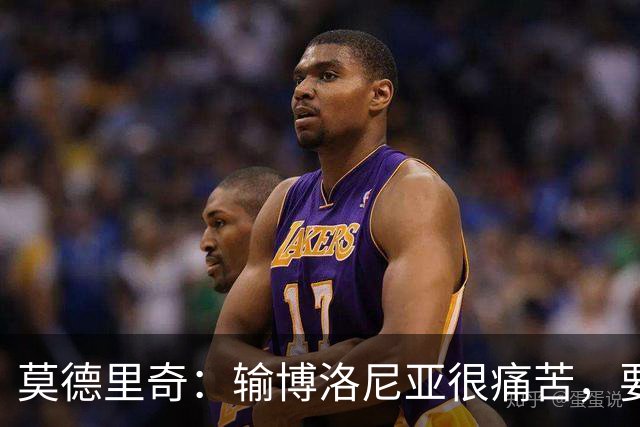 莫德里奇：输博洛尼亚很痛苦，要在米兰德比翻篇