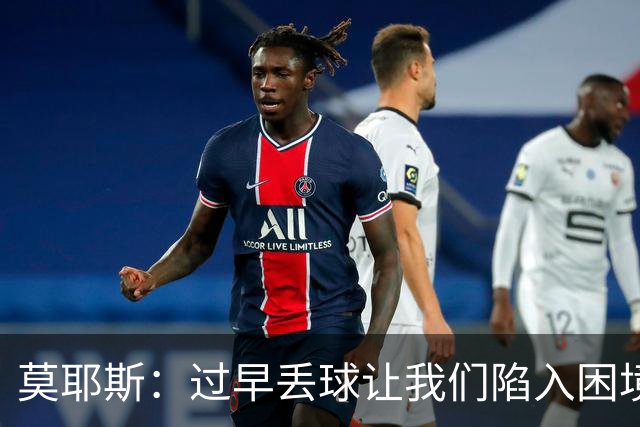 莫耶斯：过早丢球让我们陷入困境，球队已经尽了最大努力