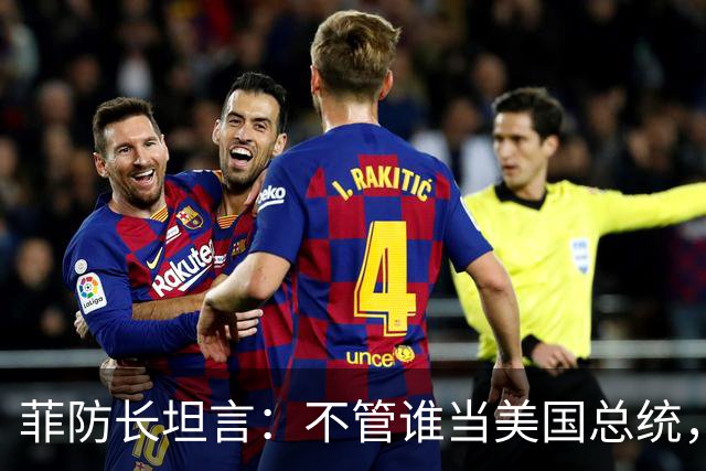 菲防长坦言：不管谁当美国总统，中国也不会轻易对菲律宾动武