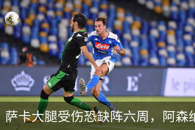 萨卡大腿受伤恐缺阵六周，阿森纳连迎三大硬仗