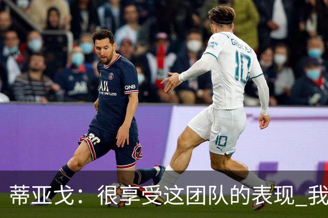蒂亚戈：很享受这团队的表现 我们能适应任何情况