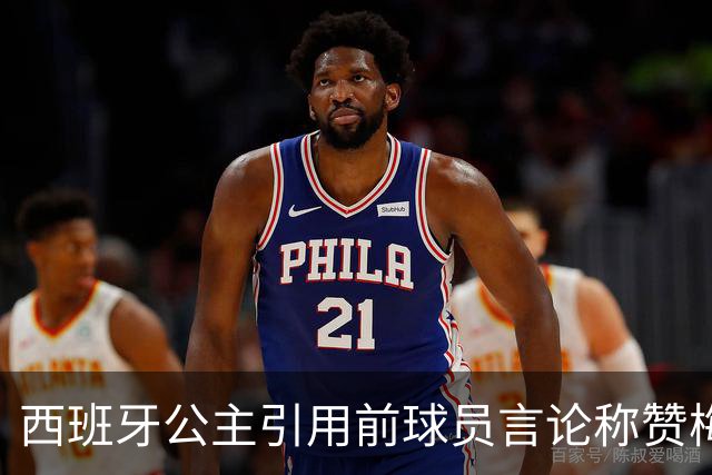 西班牙公主引用前球员言论称赞梅西：他将集体置于个人之上