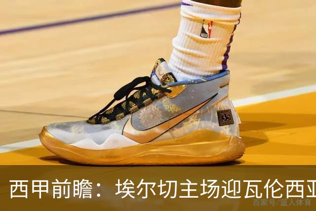 西甲前瞻：埃尔切主场迎瓦伦西亚德比 萨迪克有望复出