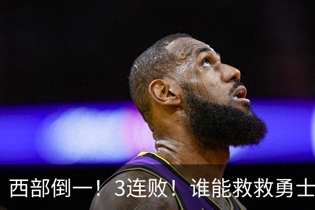 西部倒一！3连败！谁能救救勇士！