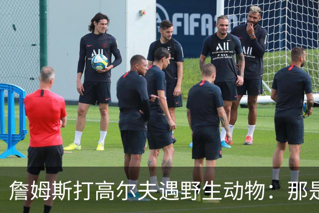 詹姆斯打高尔夫遇野生动物：那是狐狸还是郊狼？