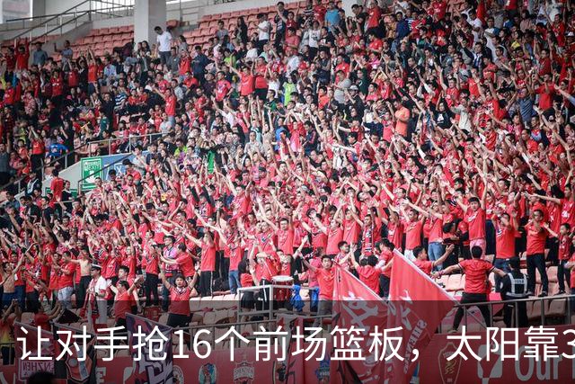 让对手抢16个前场篮板，太阳靠37.8%三分命中率赢下主场首胜