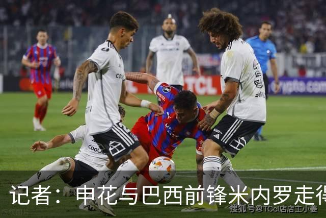 记者：申花与巴西前锋米内罗走得较近