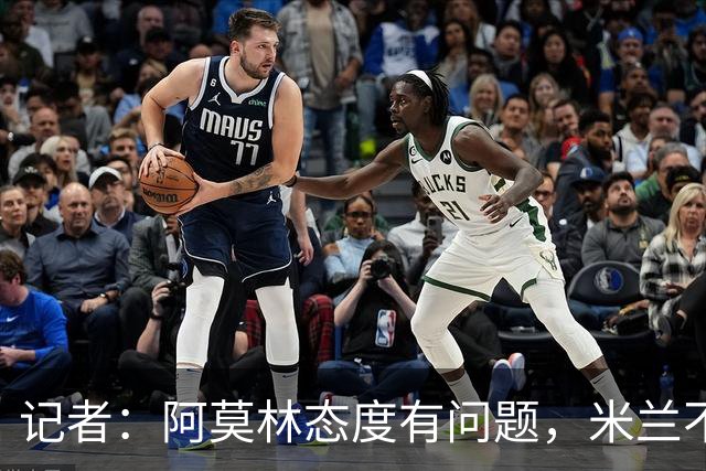 记者：阿莫林态度有问题，米兰不能因为曾拿过欧冠就轻视欧联