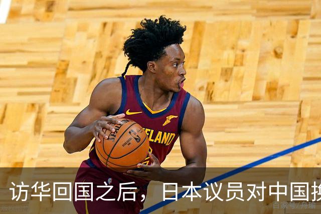 访华回国之后，日本议员对中国换了一副面孔，承认是高市早苗做错了