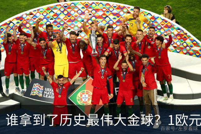 谁拿到了历史最伟大金球？1欧元付费投票，2008年C罗超越梅西当选