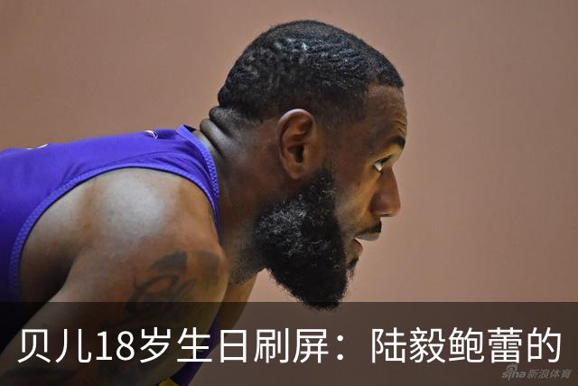 贝儿18岁生日刷屏：陆毅鲍蕾的“仪式感”，打了多少敷衍式父母的脸