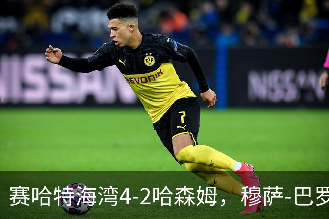 赛哈特海湾4-2哈森姆，穆萨-巴罗两球，菲尔吉尼助攻帽子戏法