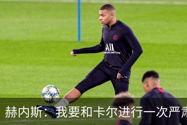赫内斯：我要和卡尔进行一次严肃谈话，他距离超巨还差得远